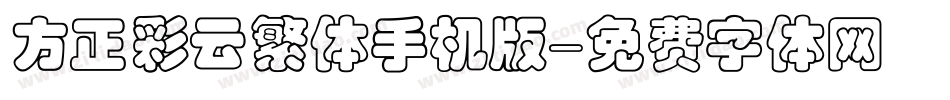 方正彩云繁体手机版字体转换