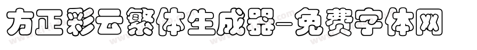 方正彩云繁体生成器字体转换