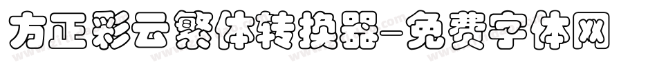 方正彩云繁体转换器字体转换