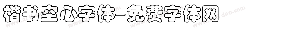 楷书空心字体字体转换