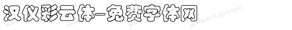 汉仪彩云体字体转换