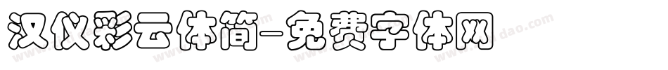 汉仪彩云体简字体转换