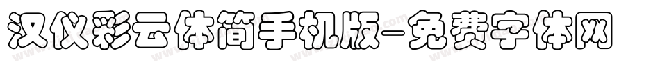 汉仪彩云体简手机版字体转换