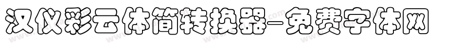 汉仪彩云体简转换器字体转换