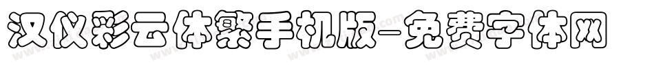汉仪彩云体繁手机版字体转换
