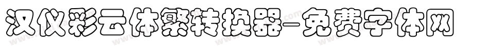 汉仪彩云体繁转换器字体转换