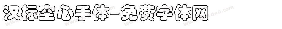 汉标空心手体字体转换
