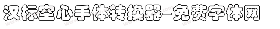 汉标空心手体转换器字体转换