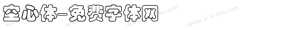 空心体字体转换