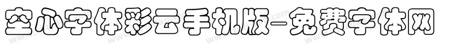 空心字体彩云手机版字体转换