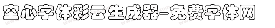 空心字体彩云生成器字体转换