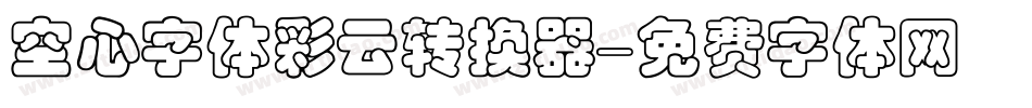 空心字体彩云转换器字体转换
