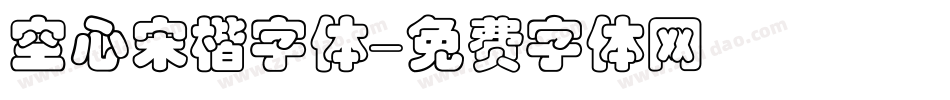 空心宋楷字体字体转换