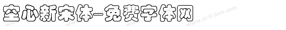 空心新宋体字体转换