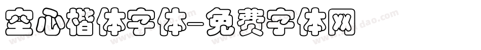 空心楷体字体字体转换