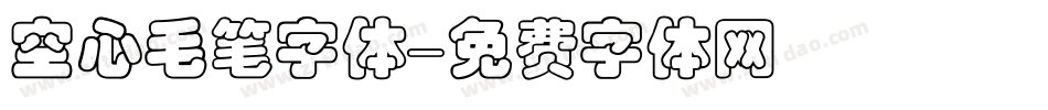 空心毛笔字体字体转换