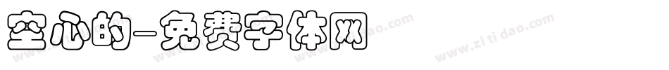 空心的字体转换