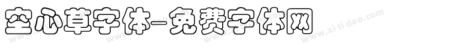 空心草字体字体转换