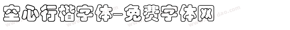 空心行楷字体字体转换