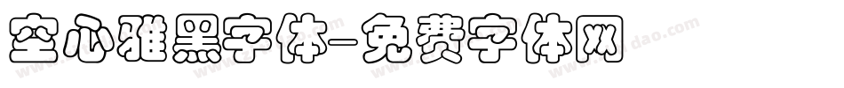 空心雅黑字体字体转换