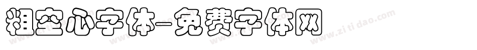 粗空心字体字体转换