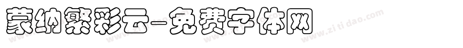 蒙纳繁彩云字体转换