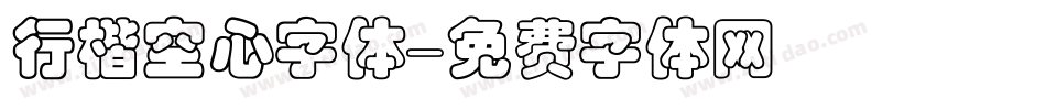 行楷空心字体字体转换
