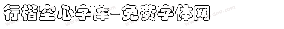 行楷空心字库字体转换