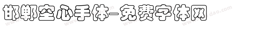 邯郸空心手体字体转换