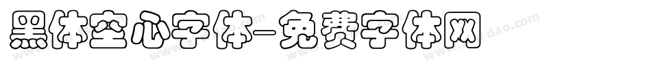 黑体空心字体字体转换