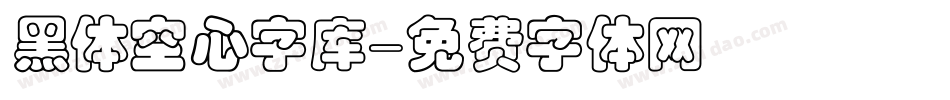 黑体空心字库字体转换