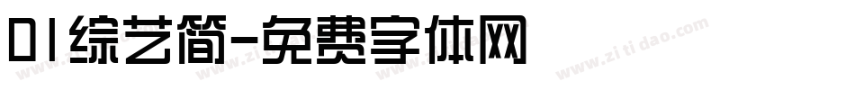 01综艺简字体转换