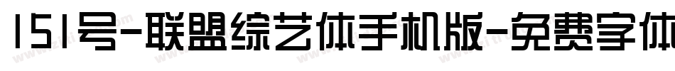 151号-联盟综艺体手机版字体转换
