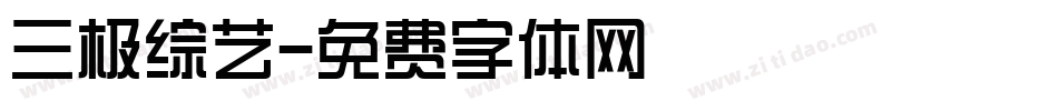 三极综艺字体转换