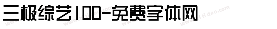 三极综艺100字体转换