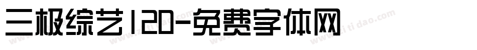 三极综艺120字体转换