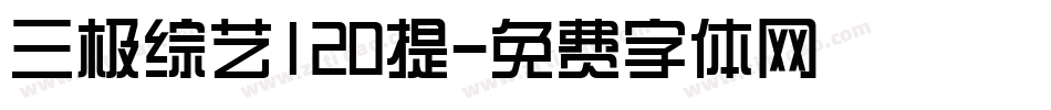 三极综艺120提字体转换