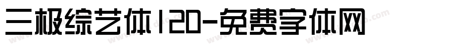 三极综艺体120字体转换
