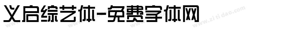 义启综艺体字体转换