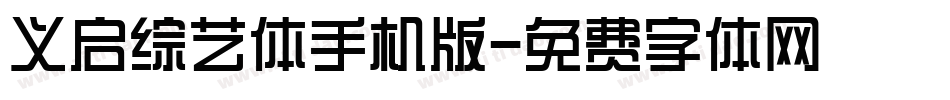 义启综艺体手机版字体转换