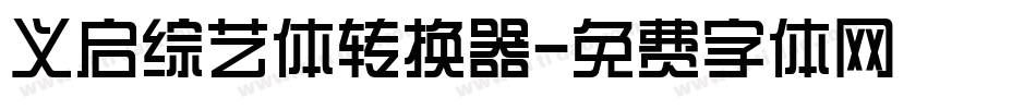 义启综艺体转换器字体转换
