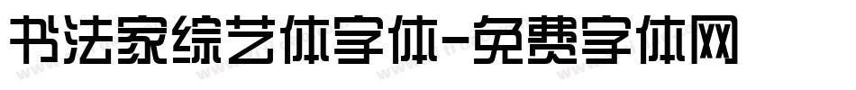 书法家综艺体字体字体转换