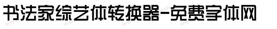 书法家综艺体转换器字体转换