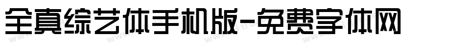 全真综艺体手机版字体转换