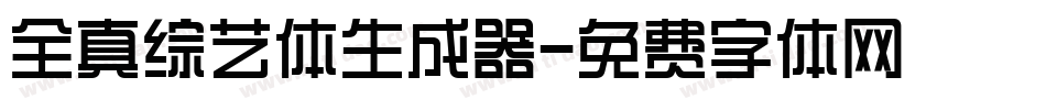 全真综艺体生成器字体转换