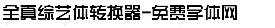 全真综艺体转换器字体转换
