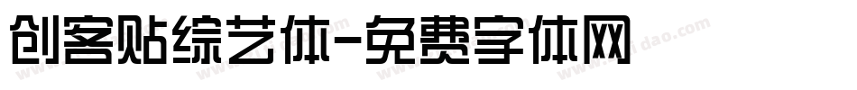 创客贴综艺体字体转换