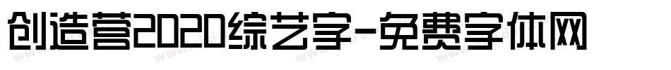 创造营2020综艺字字体转换