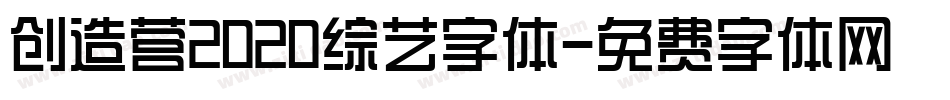 创造营2020综艺字体字体转换