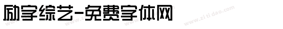 励字综艺字体转换